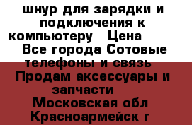 Iphone USB шнур для зарядки и подключения к компьютеру › Цена ­ 150 - Все города Сотовые телефоны и связь » Продам аксессуары и запчасти   . Московская обл.,Красноармейск г.